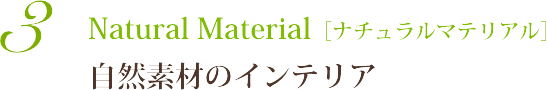自然素材のインテリア-Natural Material（ナチュラルマテリアル）