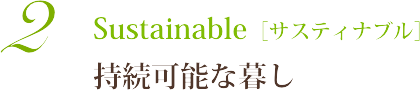 持続可能な暮し-Sustainable（サスティナブル）
